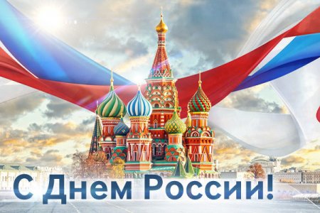 Поздравляем с Днём России!