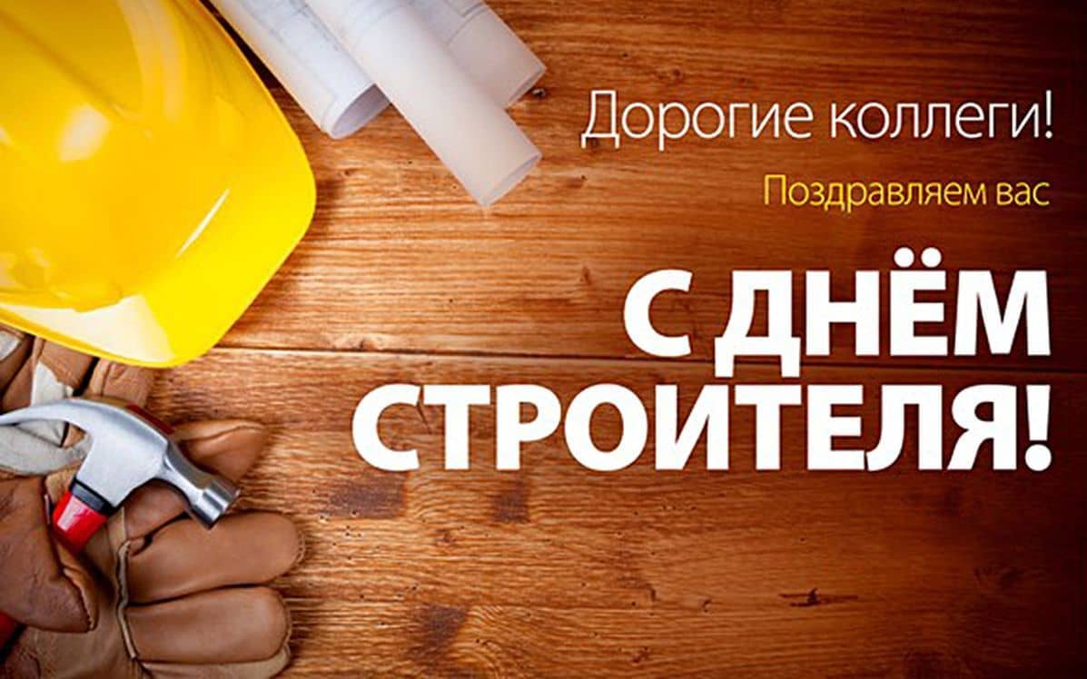 Поздравляем с Днём строителя!